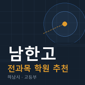 남한고 전과목 학원 안내
