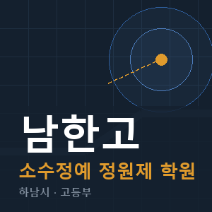 남한고 소수정예 학원 안내