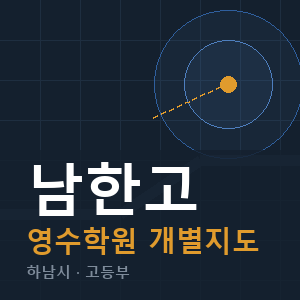 남한고 영수 학원 안내
