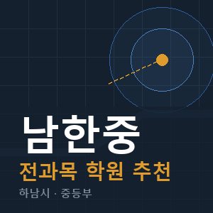 남한중 전과목 학원 안내
