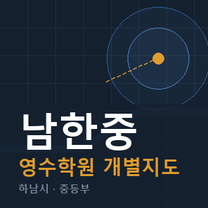 남한중 영수 학원 안내