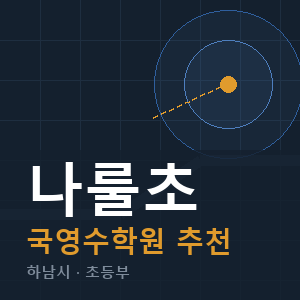 나룰초 국영수 학원 안내