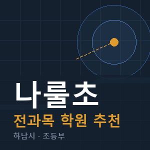 나룰초 전과목 학원 안내
