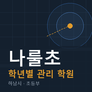 나룰초 내신 학원 안내