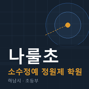 나룰초 소수정예 학원 안내