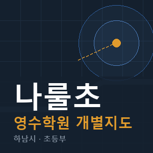 나룰초 영수 학원 안내