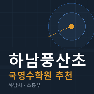 하남풍산초 국영수 학원 안내