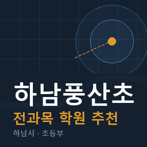 하남풍산초 전과목 학원 안내
