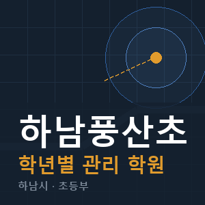 하남풍산초 내신 학원 안내