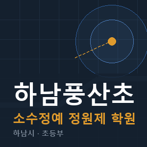 하남풍산초 소수정예 학원 안내