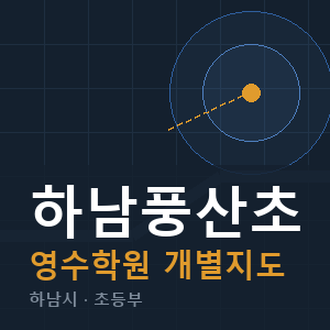 하남풍산초 영수 학원 안내