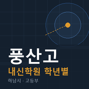 풍산고 내신 학원 안내