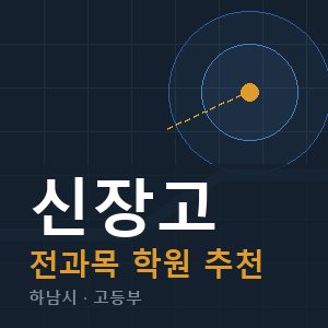 신장고 전과목 학원 안내