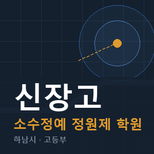 신장고 소수정예 학원 안내