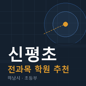 신평초 전과목 학원 안내