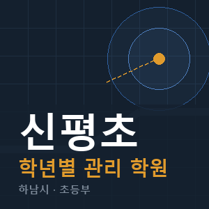신평초 내신 학원 안내