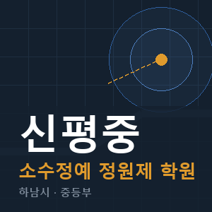 신평중 소수정예 학원 안내