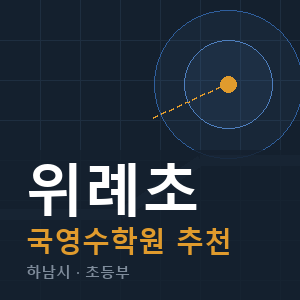 위례초 국영수 학원 안내