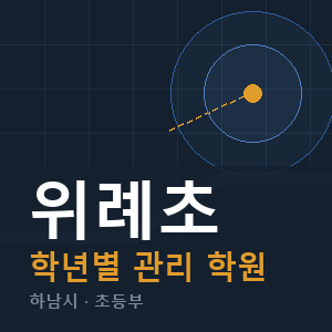 위례초 내신 학원 안내