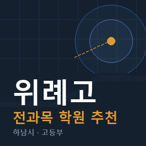 위례고 전과목 학원 안내