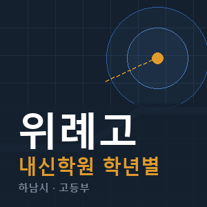 위례고 내신 학원 안내