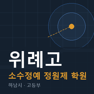 위례고 소수정예 학원 안내