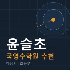 윤슬초 국영수 학원 안내