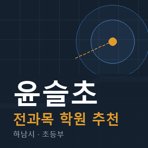 윤슬초 전과목 학원 안내