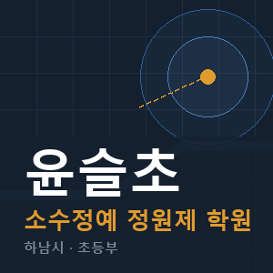 윤슬초 소수정예 학원 안내