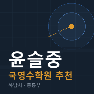 윤슬중 국영수 학원 안내