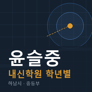 윤슬중 내신 학원 안내