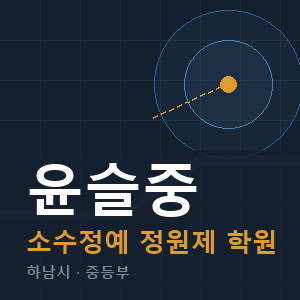 윤슬중 소수정예 학원 안내