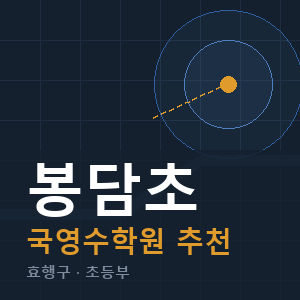 봉담초 국영수 학원 안내