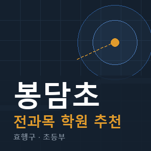 봉담초 전과목 학원 안내
