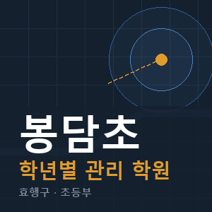 봉담초 내신 학원 안내