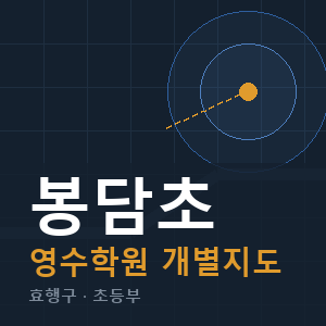 봉담초 영수 학원 안내