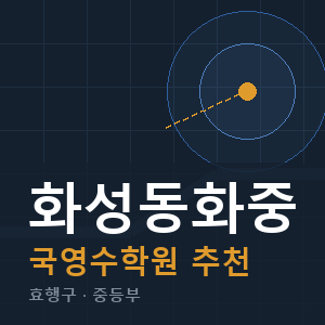 화성동화중 국영수 학원 안내