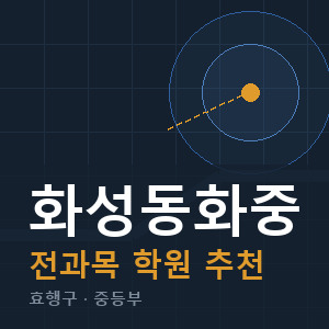 화성동화중 전과목 학원 안내