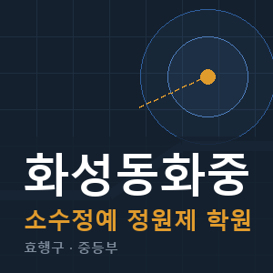 화성동화중 소수정예 학원 안내