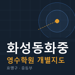 화성동화중 영수 학원 안내