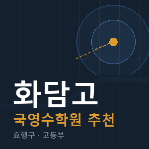화담고 국영수 학원 안내