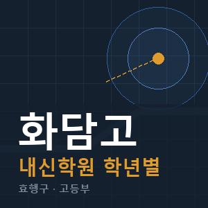화담고 내신 학원 안내