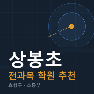 상봉초 전과목 학원 안내