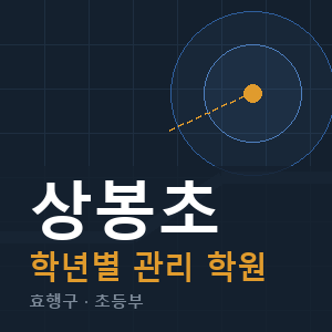 상봉초 내신 학원 안내