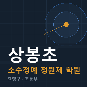 상봉초 소수정예 학원 안내