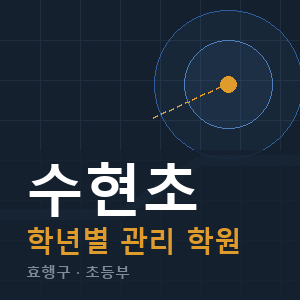 수현초 내신 학원 안내