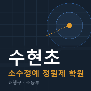 수현초 소수정예 학원 안내