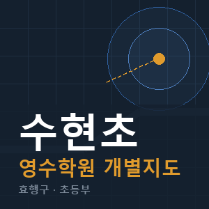 수현초 영수 학원 안내