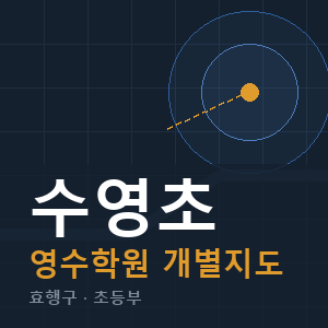 수영초 영수 학원 안내