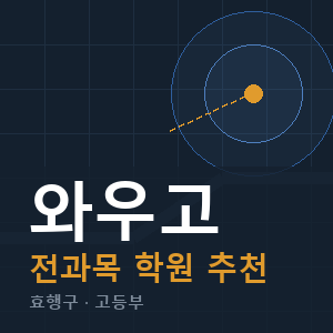 와우고 전과목 학원 안내